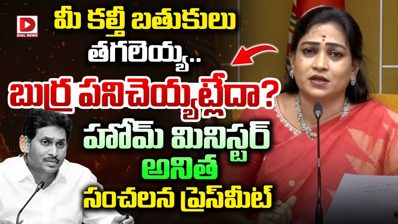 LIVE: మీ కల్తీ బతుకులు తగలెయ్య..బుర్ర పనిచెయ్యట్లేదా? || Home Minister Anitha || Dial News