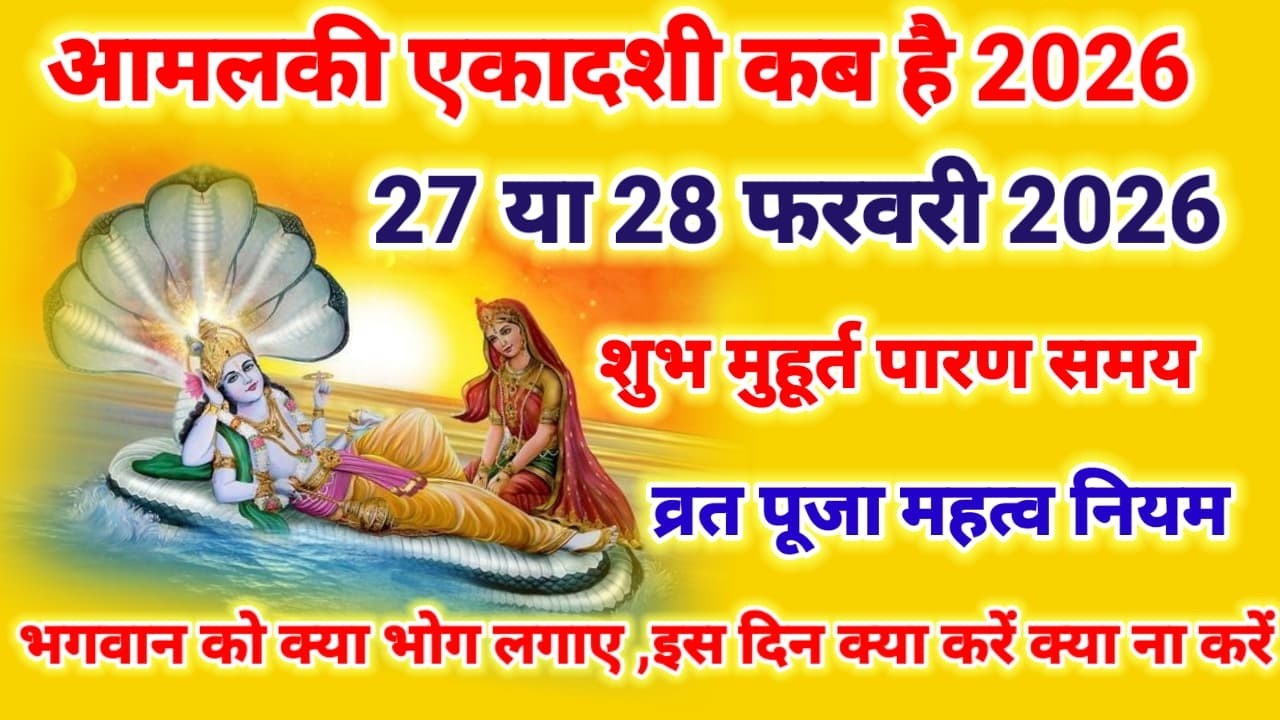 आमलकी एकादशी 27 या 28 फरवरी 2026 , Ekadashi kab ki hai , Ekadashi kab hai , gyarash kab ki hai