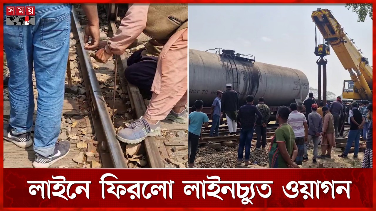 লাইনচ্যুত ওয়াগন যেভাবে লাইনে ফিরলো | Wagon Restored to Track | Chapainawabganj | Somoy TV
