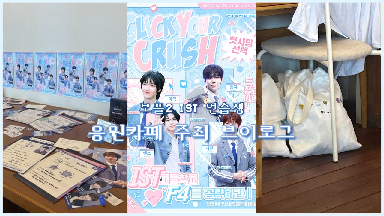 내가 남자들을 얼마나 사랑했으면 응원카페까지 열었을까 | 보플2 응원카페 브이로그