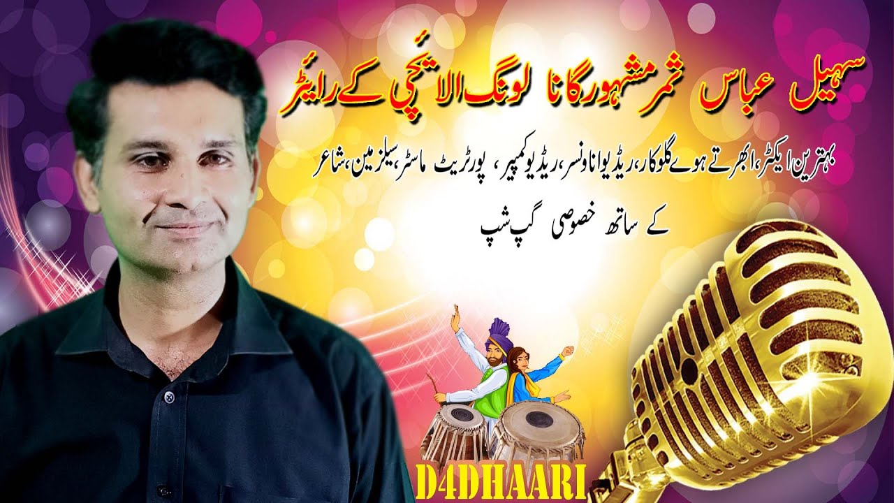 Writer of Song Long laachi Sohail Abbas Sb. #longlachi #d4dhaari
