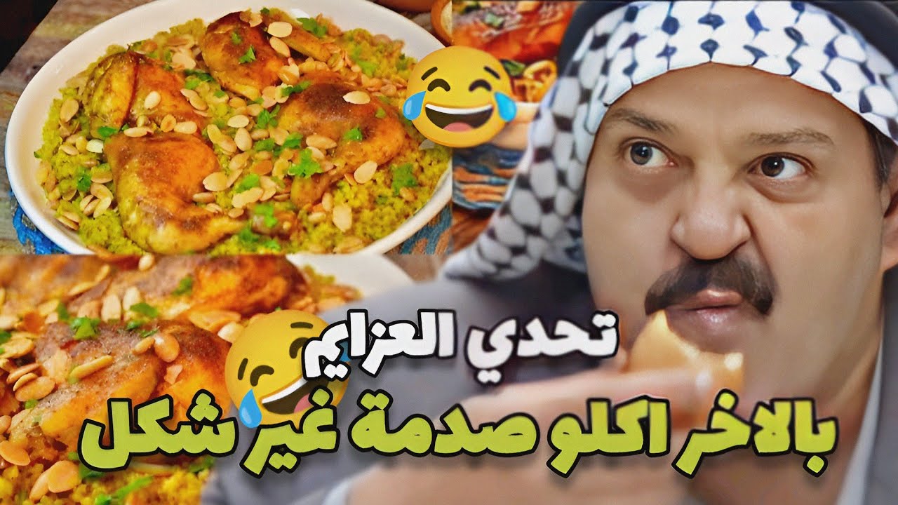 تدايق من صاحبو الي عمل عزيمة صار بدو يعمل عزيمة اكبر واطيب منشان يجاكرو بالاخر اكلو خازوق 😂
