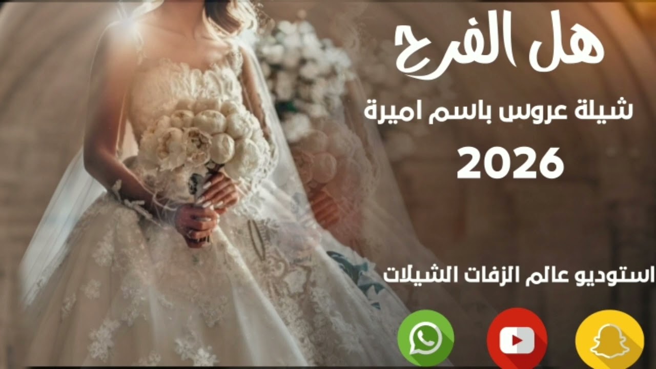 هل الفرح شيلة عروس باسم اميرة 2026استوديو عالم الزفات الشيلات