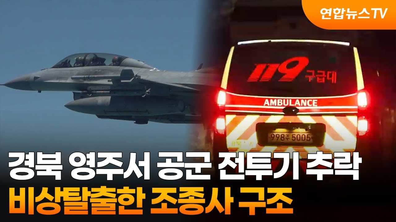 경북 영주서 공군 전투기 추락…비상탈출한 조종사 구조 / 연합뉴스TV (YonhapnewsTV)