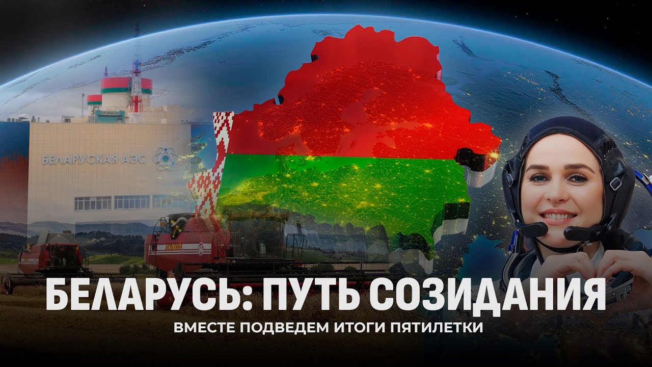 Беларусь: путь созидания. Какой эволюционный путь прошла наша страна за последние пять лет?