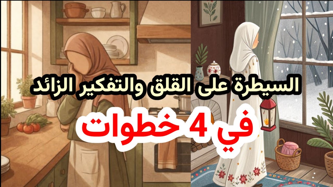خطوات عملية لتهذيب التفكير الزائد والقلق والوساوس | بودكاست فهم النفس الحلقة 4 