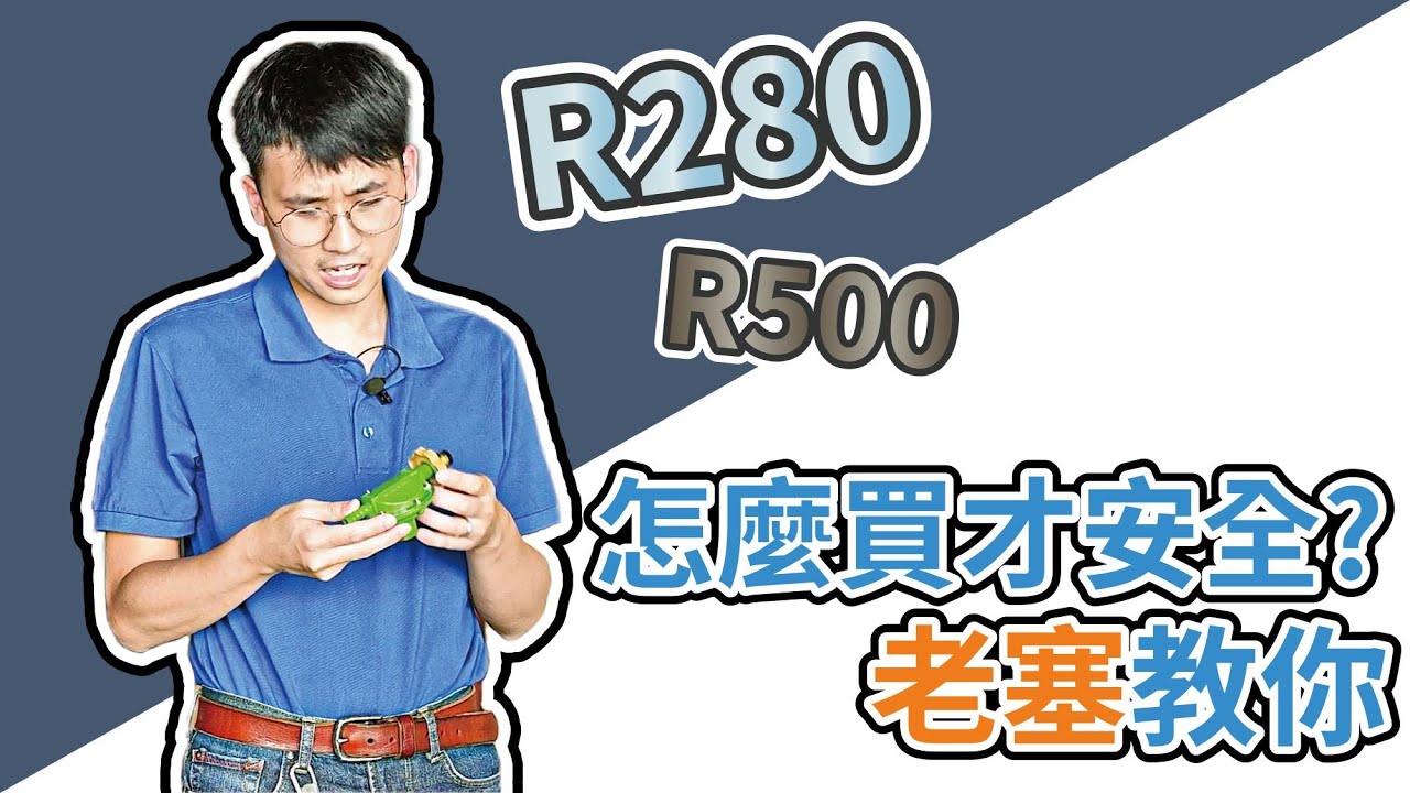 買R280還是買R500好?老塞教你挑