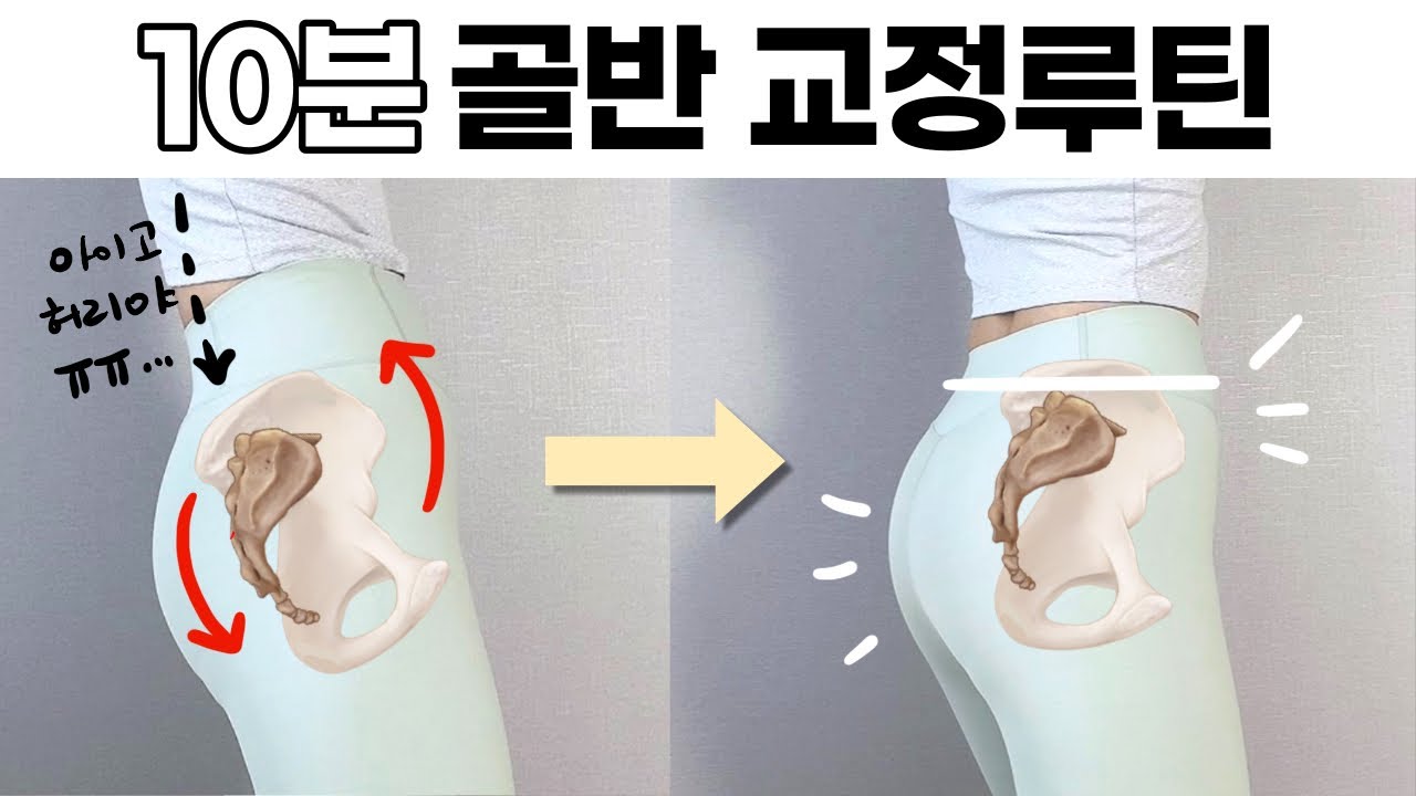 딱 10분! 골반교정 풀루틴 l 처진엉덩이, 일자허리, 허리디스크 [골반후방경사] 에서 벗어나기
