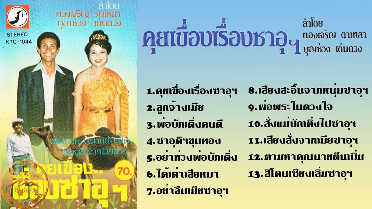 คุยเขื่องเรื่องซาอุฯ-ทองเจริญ ดาเหลา,บุญช่วง เด่นดวง