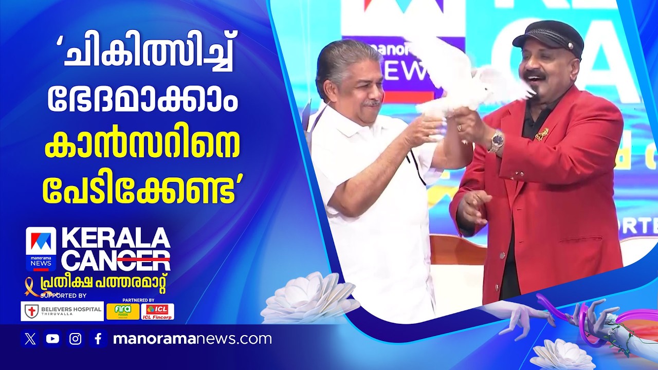 പ്രതീക്ഷകളുടെ ചിറകടി, വെള്ളരിപ്രാവിനെ പറത്തി മന്ത്രി; കേരള കാന്‍ പത്താം പതിപ്പിന് തുടക്കം #Keralacan