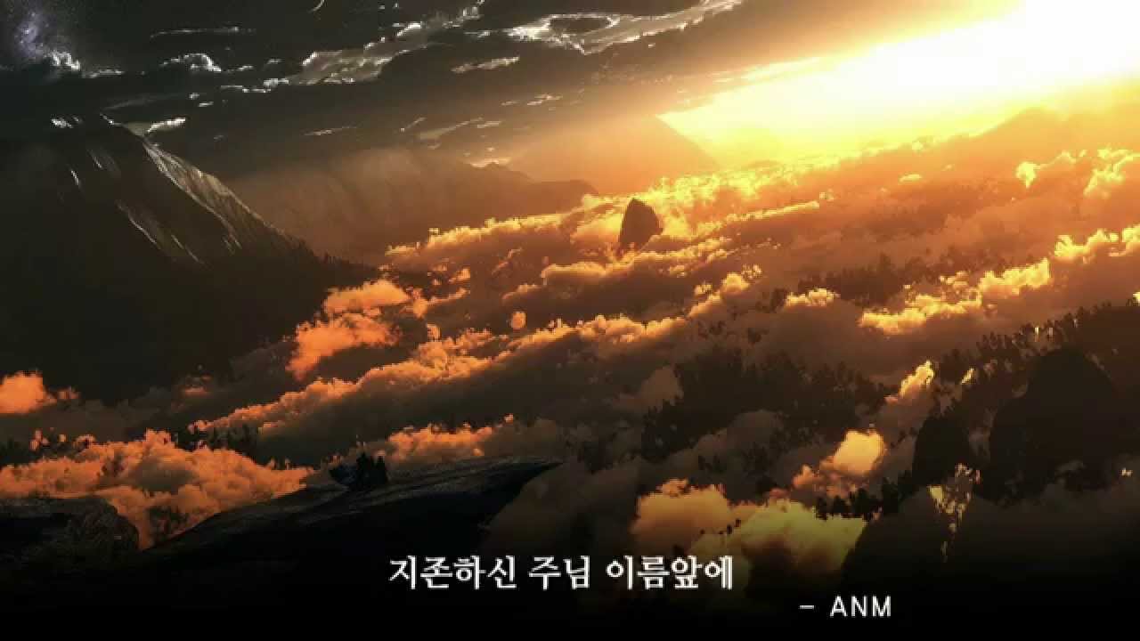 지존하신 주님 이름앞에 - ANM