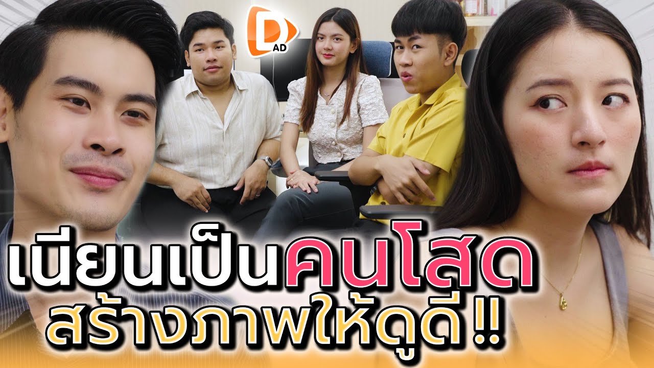 เนียนโสด..สร้างภาพ !! ก็แค่ผู้ชายเห็นแก่ตัว (ละครสั้น) - DAD's Film