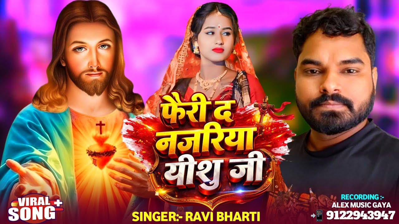 Video ~ #Ravi Bharti New Song ~ फेरी द नजरिया यीशु जी ~ Feri Da Najariya Ye Yeshu ~ Yishu Masih Song