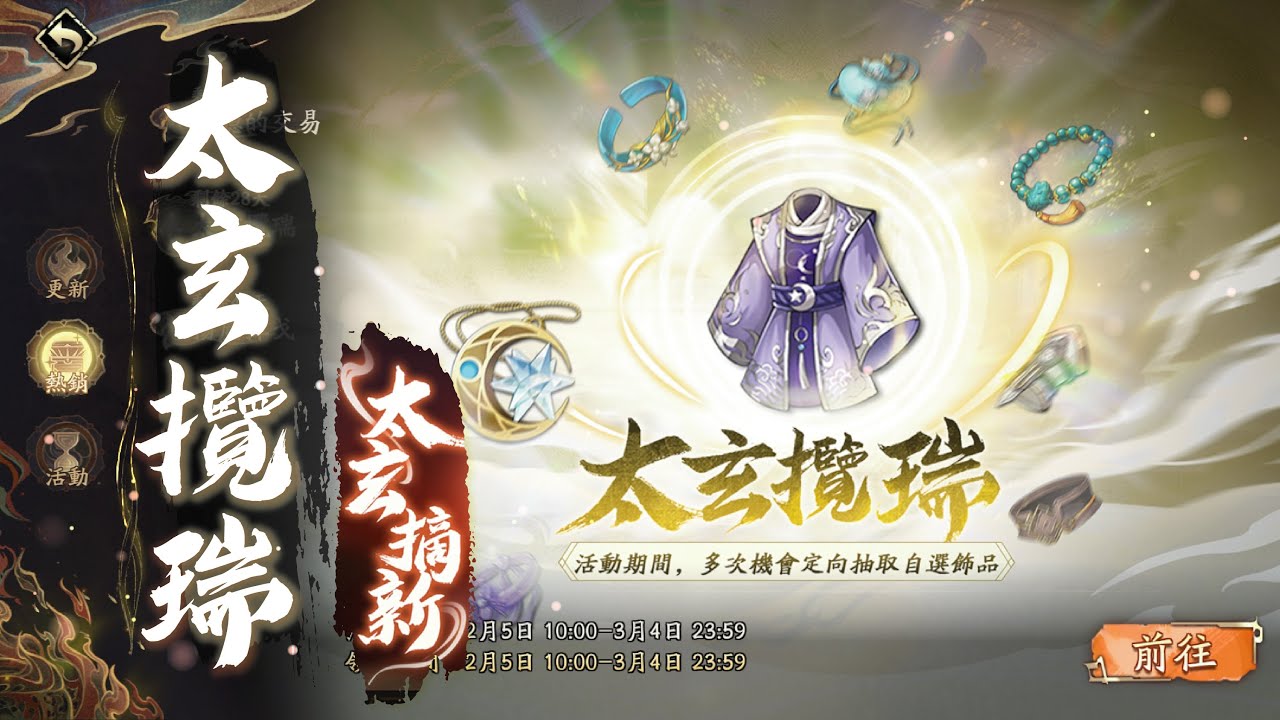 【天地劫】劍弈天穹《太玄攬瑞 & 太玄摘新》？抽｜八珍鑲裂金、無端出玄闕