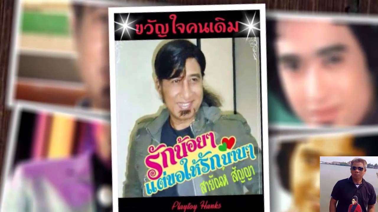 คิดถึงคำมูล   สายัณห์ สัญญา