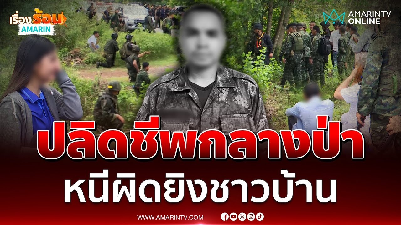 ด่วน! เจอร่างพลทหารยิงชาวบ้านแล้วอยู่ในป่าปลิดชีพหนีผิด | เรื่องร้อนอมรินทร์