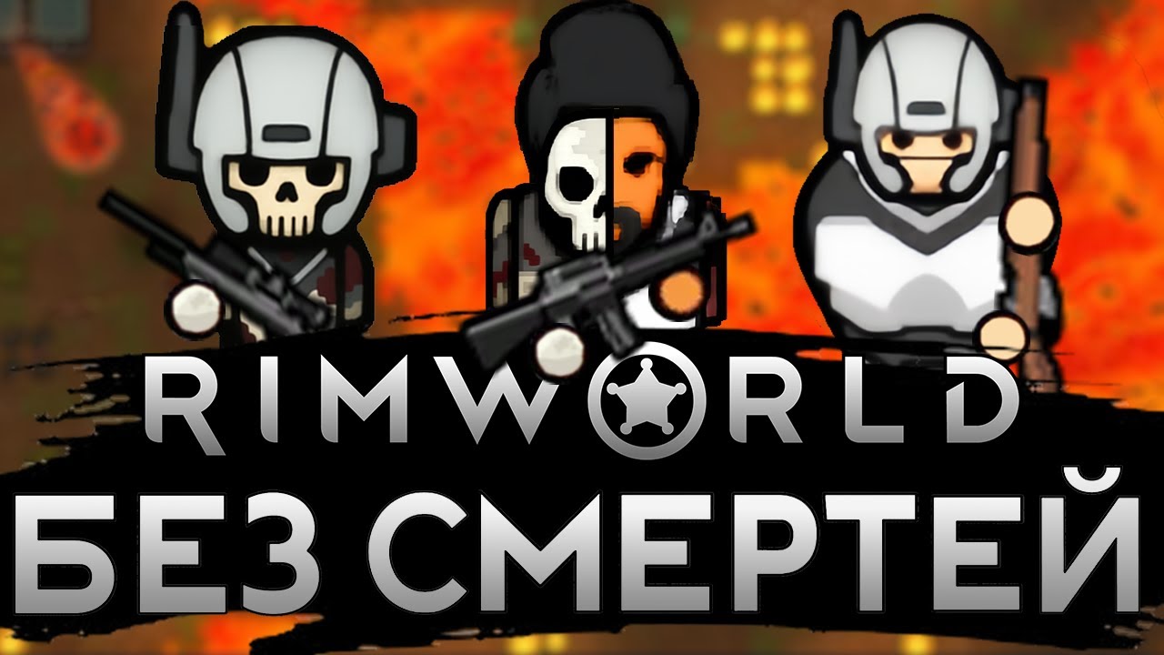 Rimworld без СМЕРТЕЙ на ХАРДКОРЕ