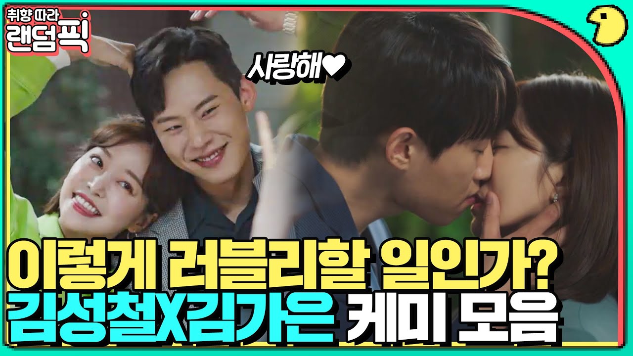 [🔀랜덤픽] 사내커플이 이렇게 두근거릴 일?💗 설레는 김성철X김가은 러블리 케미｜바람이 분다｜JTBC 190625 방송 외