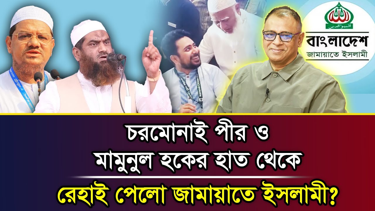 চরমোনাই পীর ও মামুনুল হকের হাত থেকে রেহাই পেলো জামায়াতে ইসলামী? I Mostofa Feroz I Voice Bangla