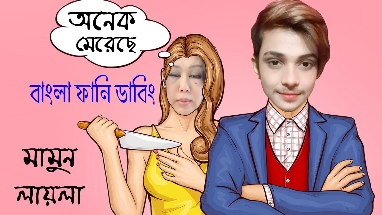 মাইরা মেকাপ তুলে ফেলছে | Prince Mamun Laila Fights Special Funny Dubbing Video| Prince Mamun Roasted
