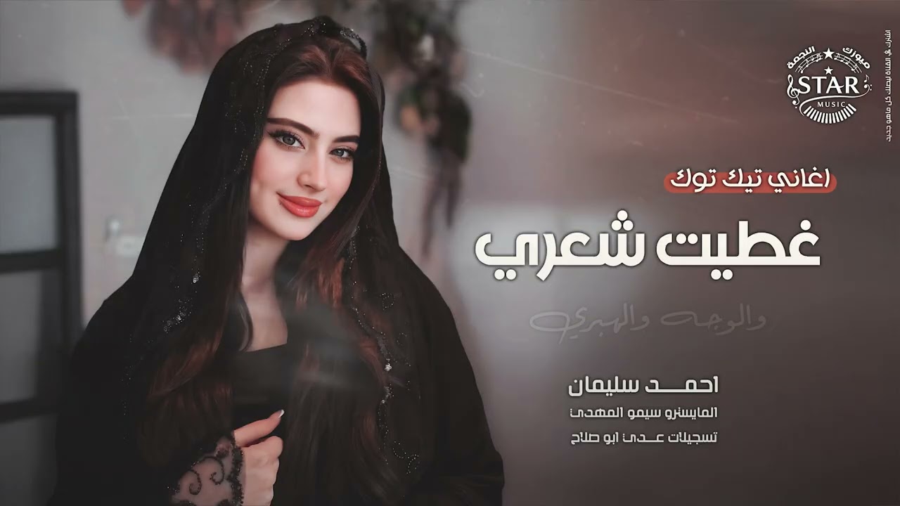 غطيت شعري والوجه والهبري 2025 احمد سليمان