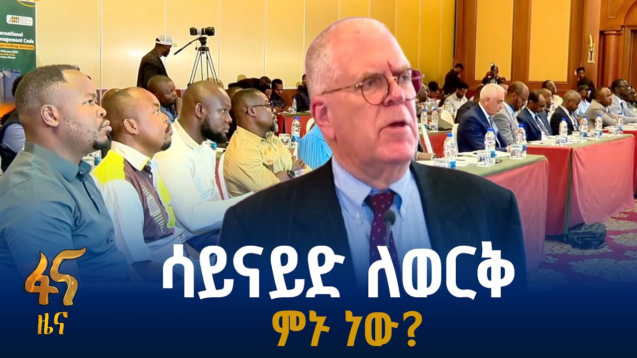 የሳይናይድ አውደ ጥናት በአዲስ አበባ
