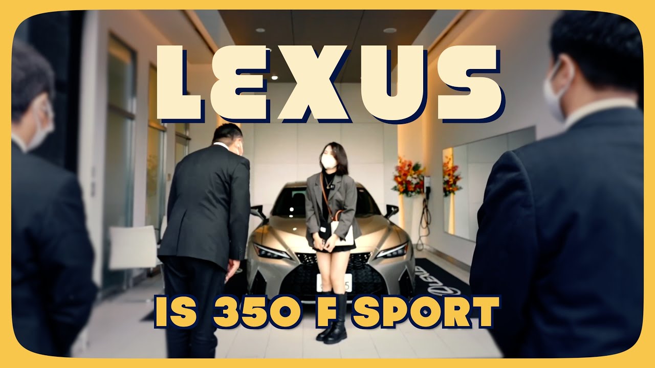 Lexus IS 350 F Sport｜在日本買Lexus是一種怎樣的體驗｜我的第一台車