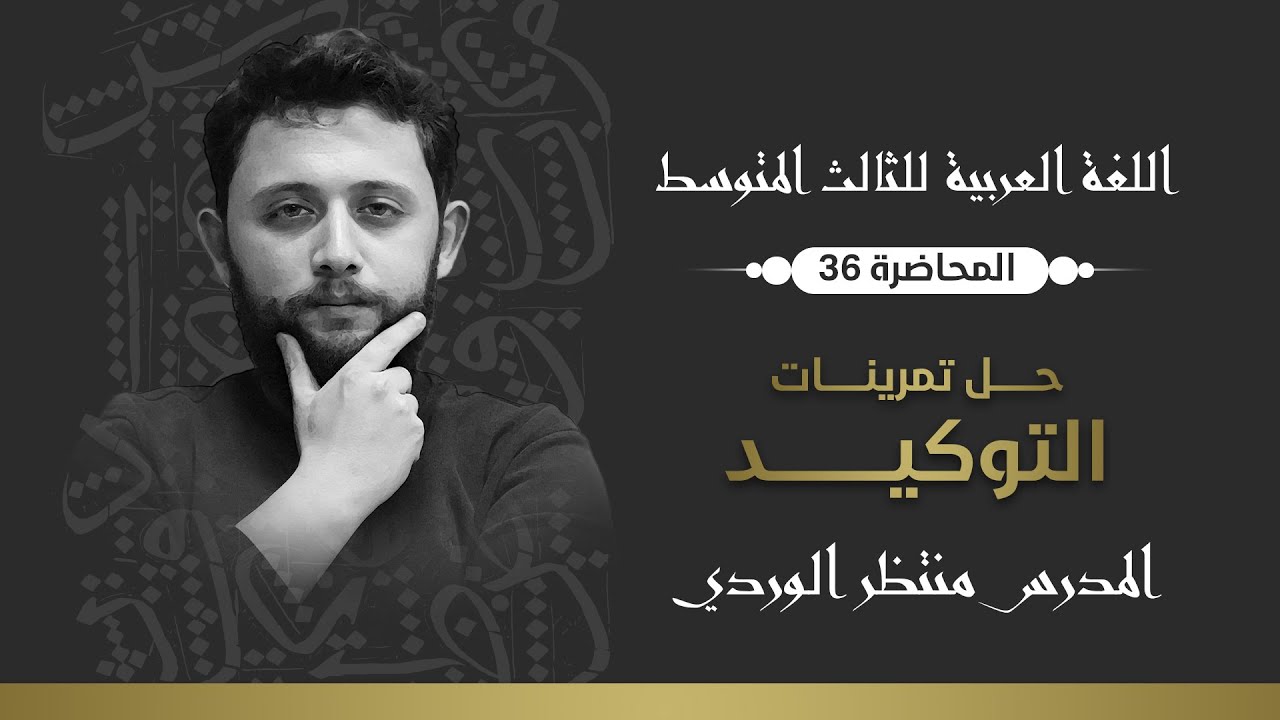اللغة العربية للثالث المتوسط || تمرينات التوكيد || المحاضرة 36 - منتظر الوردي 2024