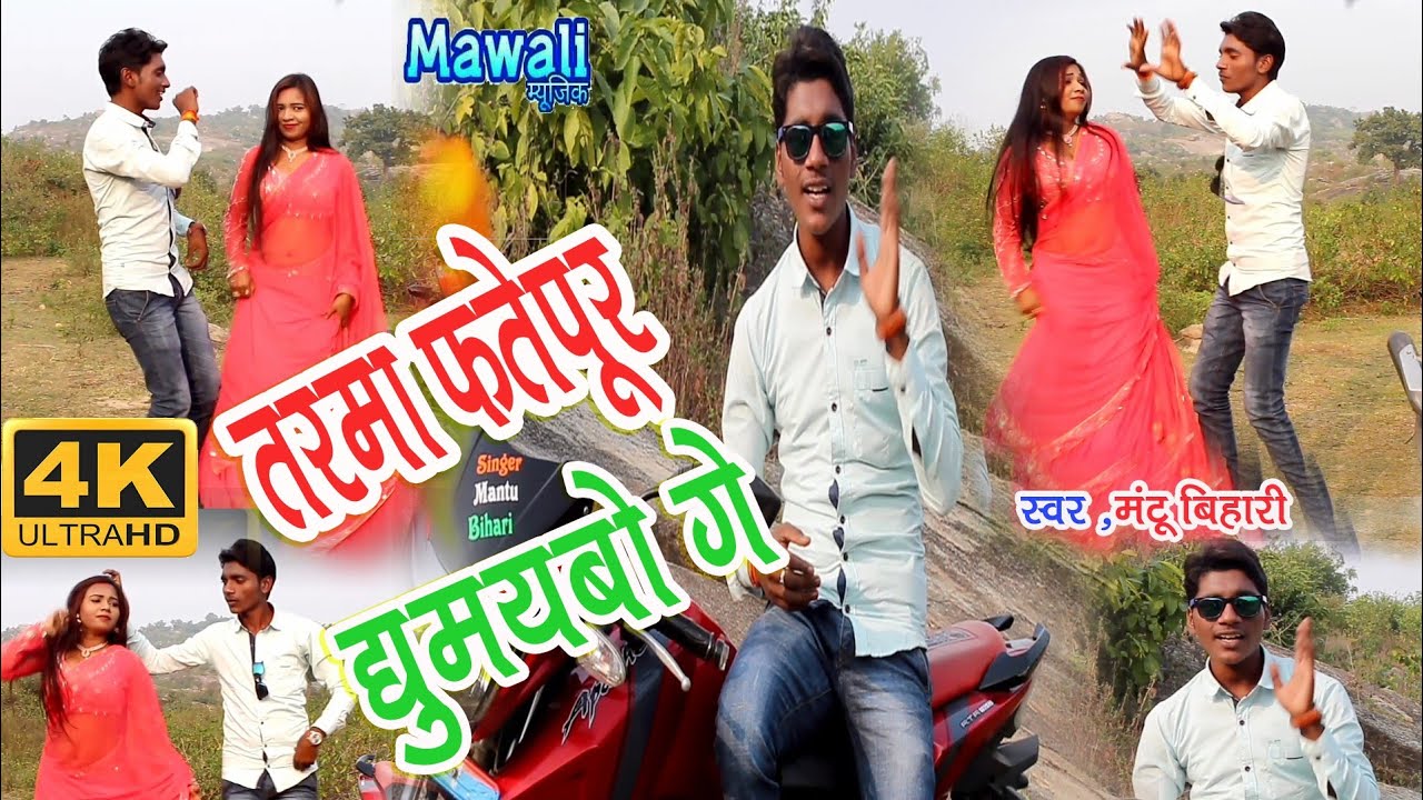 आ गया #Mantu Bihari❤❤का HD Video #तरमां फतेहपुर घुमायबौ गे // गजब का DJ डांस Songs -2020