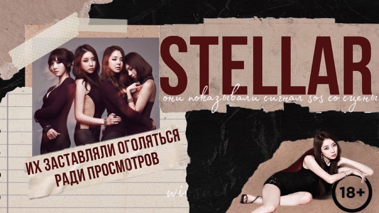 STELLAR: ОНИ ПРОСИЛИ О ПОМОЩИ ПРЯМО СО СЦЕНЫ.