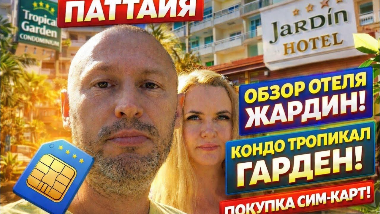 Паттайя 2026 Где купить сим-карту&hellip; Отель Жардин, Тропикал Гарден. 