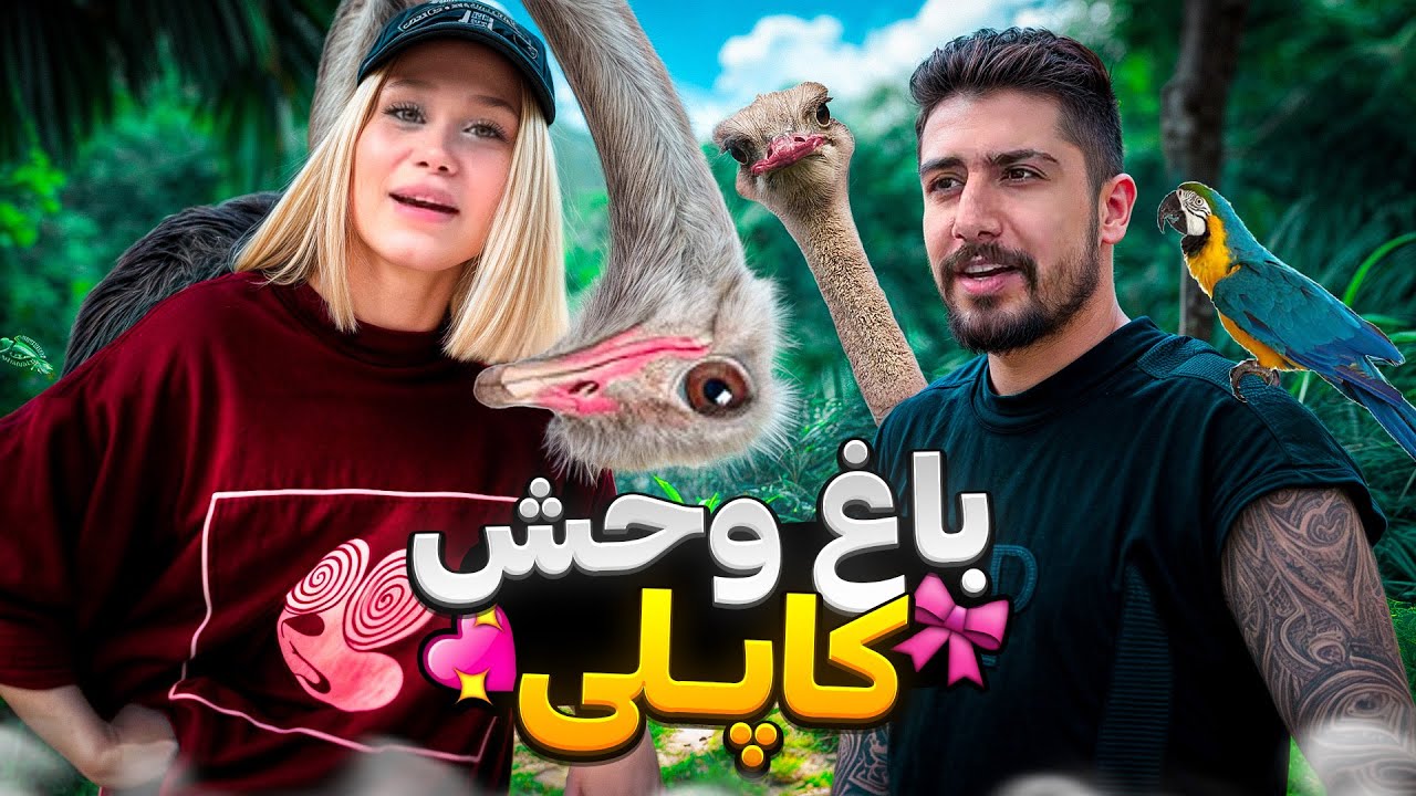 با سنا رفتیم باغ وحش رفیقاشو ببینه👀 ولاگ باغ وحش کاپلی