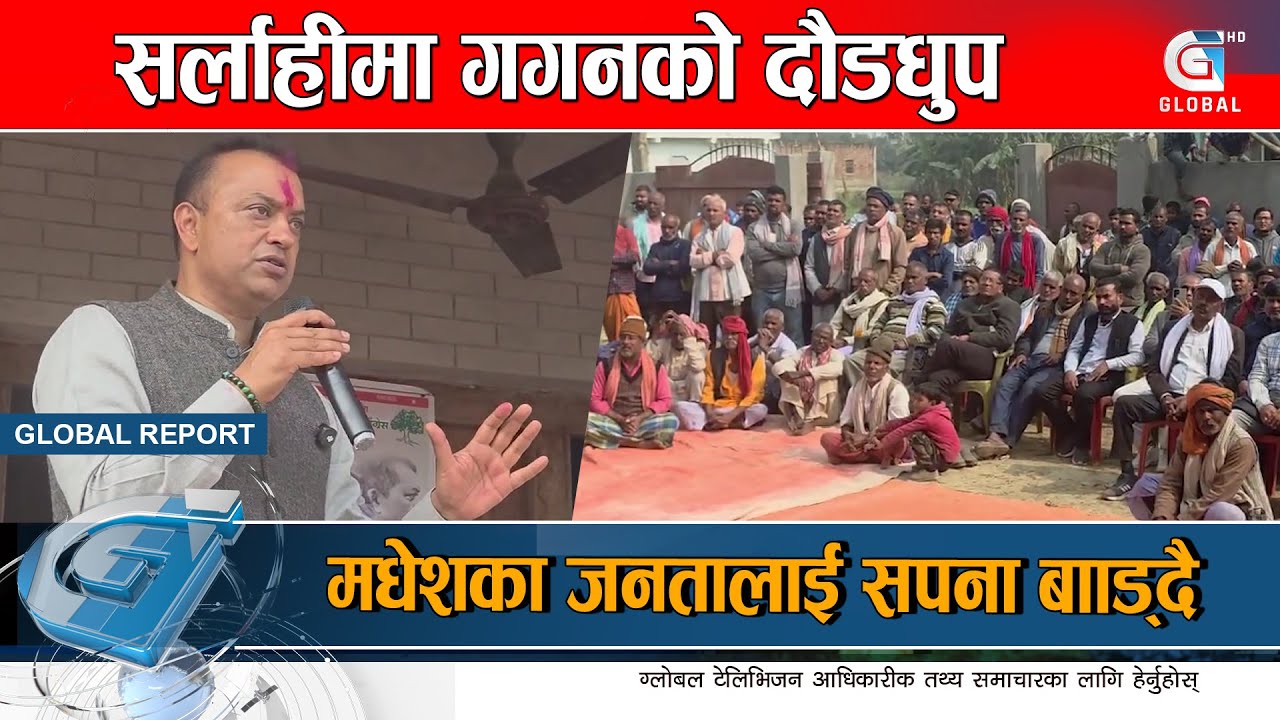 सिंगो कांग्रेसको शक्ति सर्लाहीमा केन्द्रित, जनताको सानो आशामा गगनको ठूलो आश्वासन |