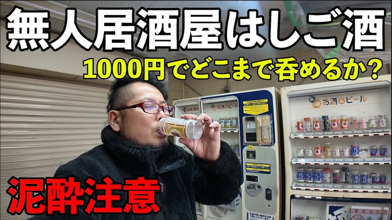西成の無人居酒屋で1000円はしご酒【泥酔注意】#大阪グルメ  #西成 　#1人飲み