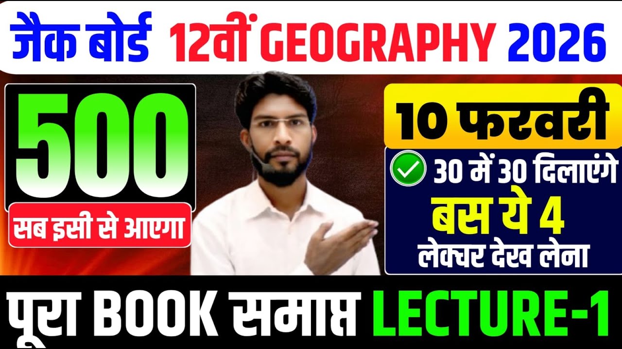 10 Feb का वायरल प्रश्न | Class 12 Geography All VVI MCQ Exam 2026 | Geography VVI objective 2026