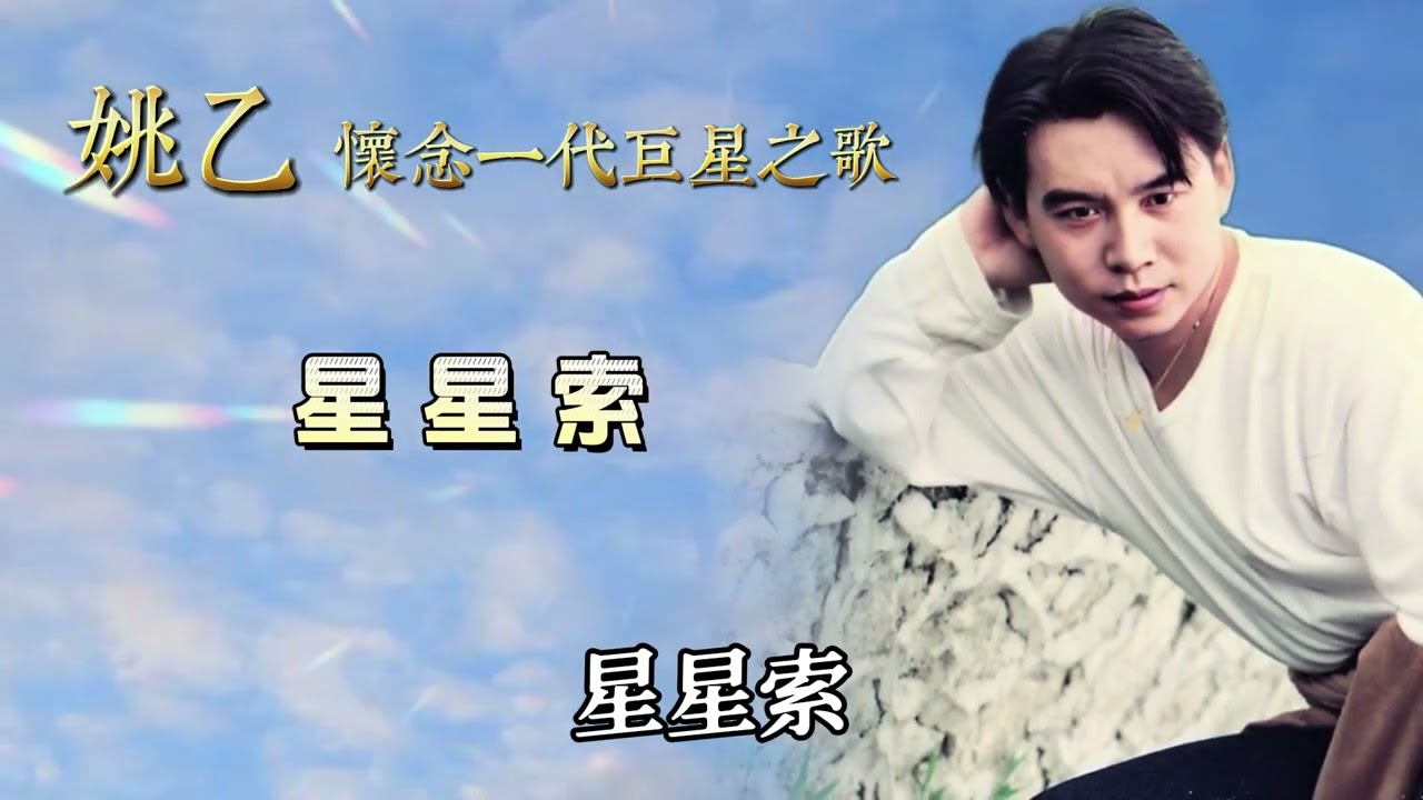 姚乙 - 星星索【歌词版】