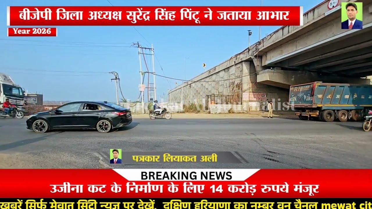 दिल्ली मुंबई एक्सप्रेस पर उजीना कट मिला , मेवात का मरोड़ा कट भी जल्द मिलेगा 
