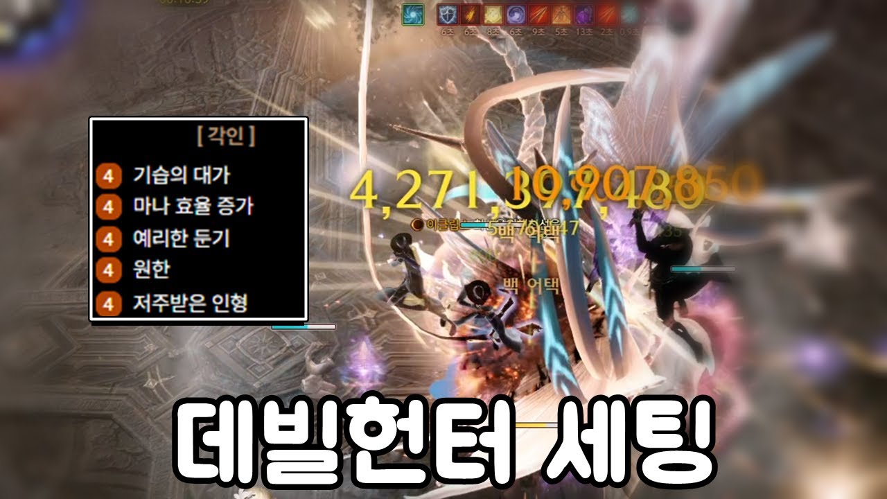 데빌헌터 세팅에 대해 알아보자 [로스트아크]