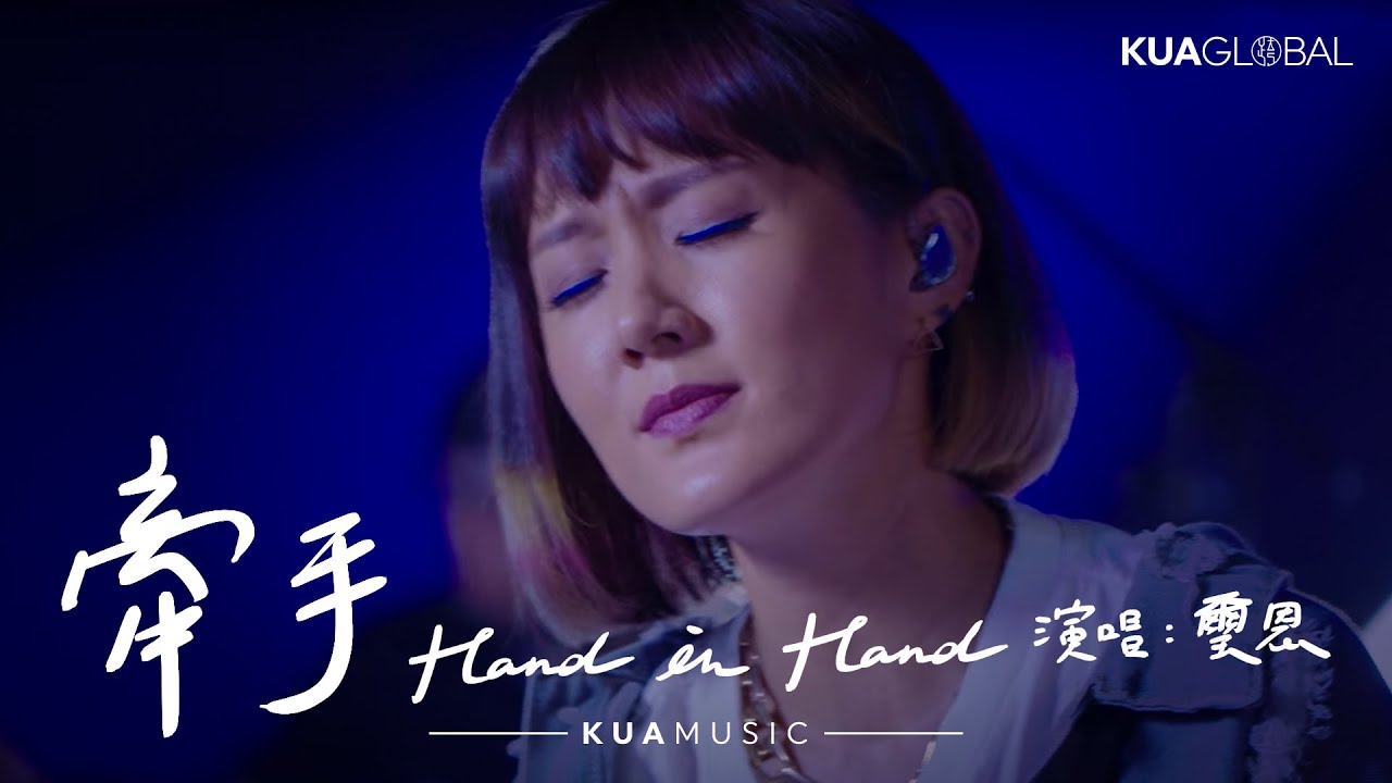 KUA MUSIC【牽手 / Hand in Hand】璽恩