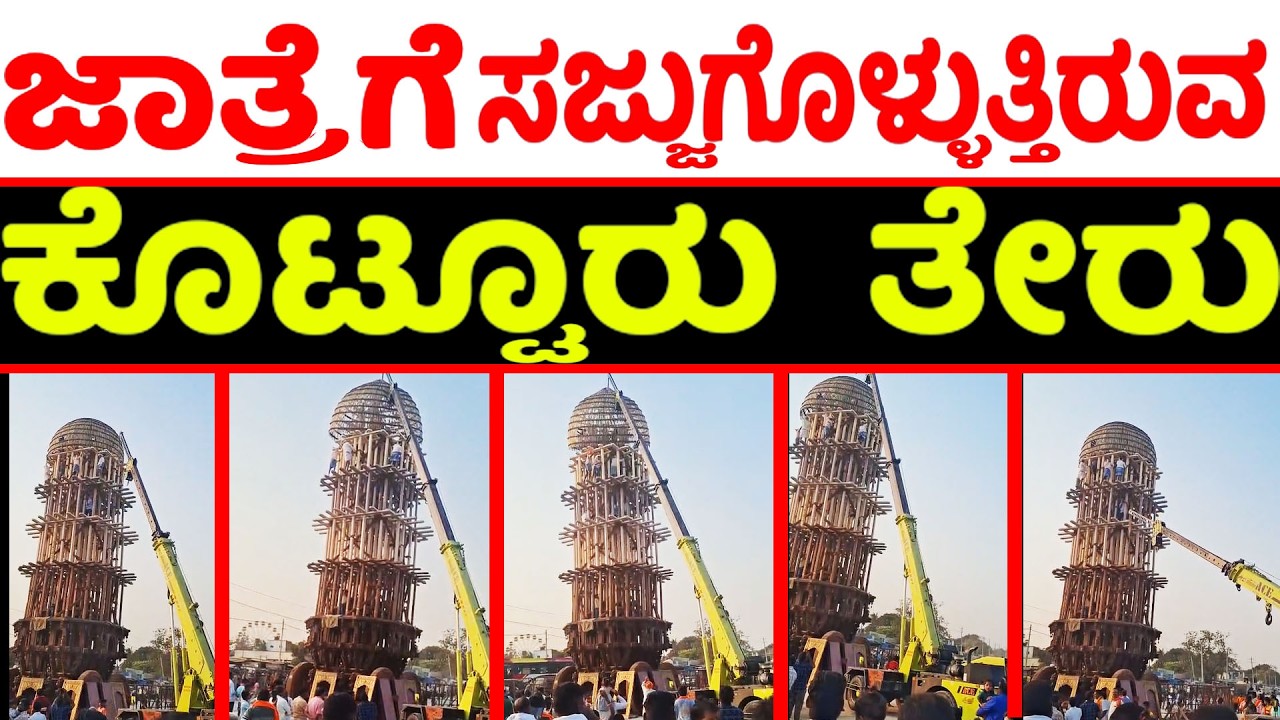 kotturu teru 2026 | ಕೊಟ್ಟೂರು ಜಾತ್ರೆಗೆ ಸಜ್ಜುಗೊಳ್ಳುತ್ತಿರುವ  ಕೊಟ್ಟೂರು  ತೇರು | Kotturu jaatre 2026