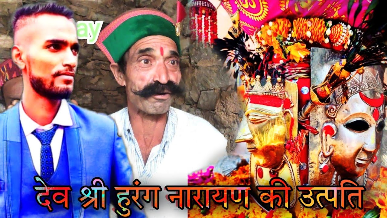 देव श्री हुरंग नारायण की उत्पति !! 5th Day With Dev Shree Hurang Narayan !! Pahari bnde