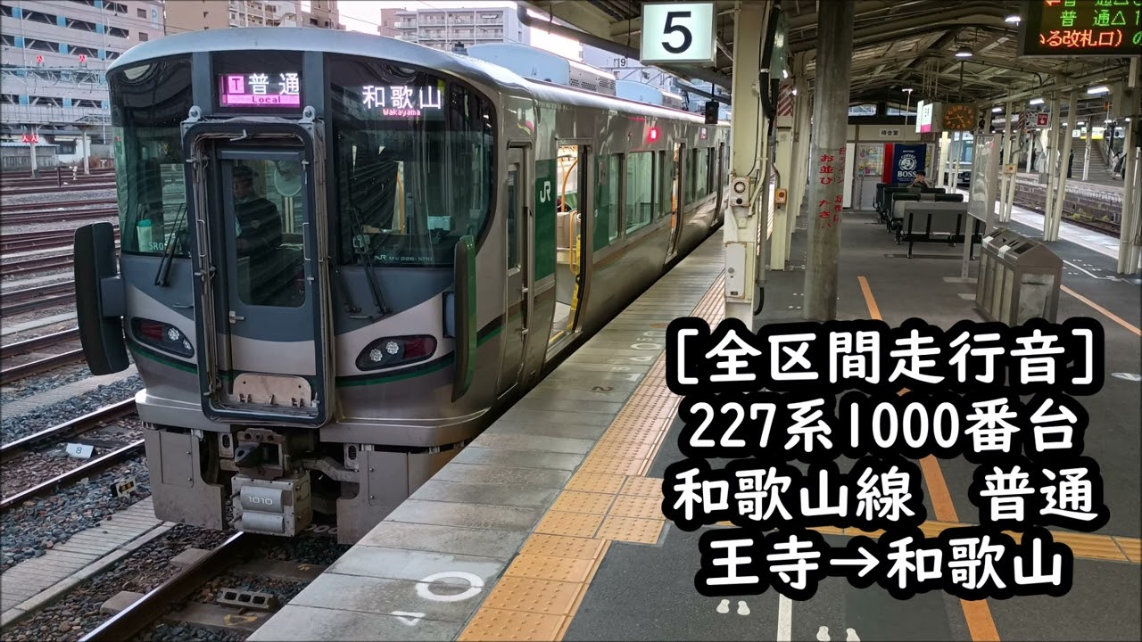 【東芝AllSiC/全区間走行音】227系1000番台　和歌山線　普通　王寺→和歌山