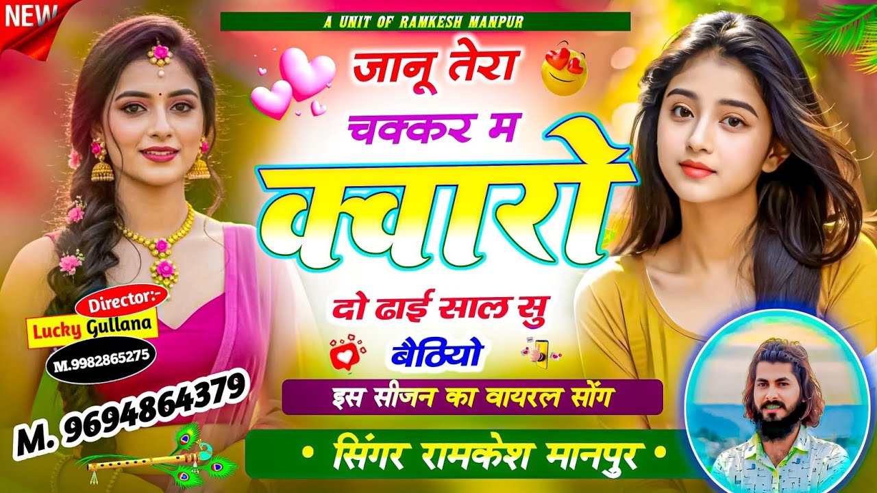 #New_love_story_song ।। जानू तेरा चक्कर म क्वारो दो ढाई साल सु बैठियो ।। Singer Ramkesh Manpur