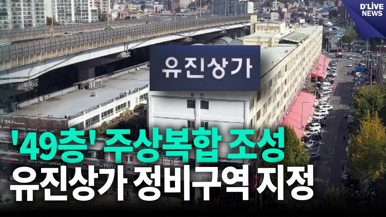 '49층' 주상복합 조성, 유진상가 정비구역 지정 [서대문] 딜라이브 뉴스
