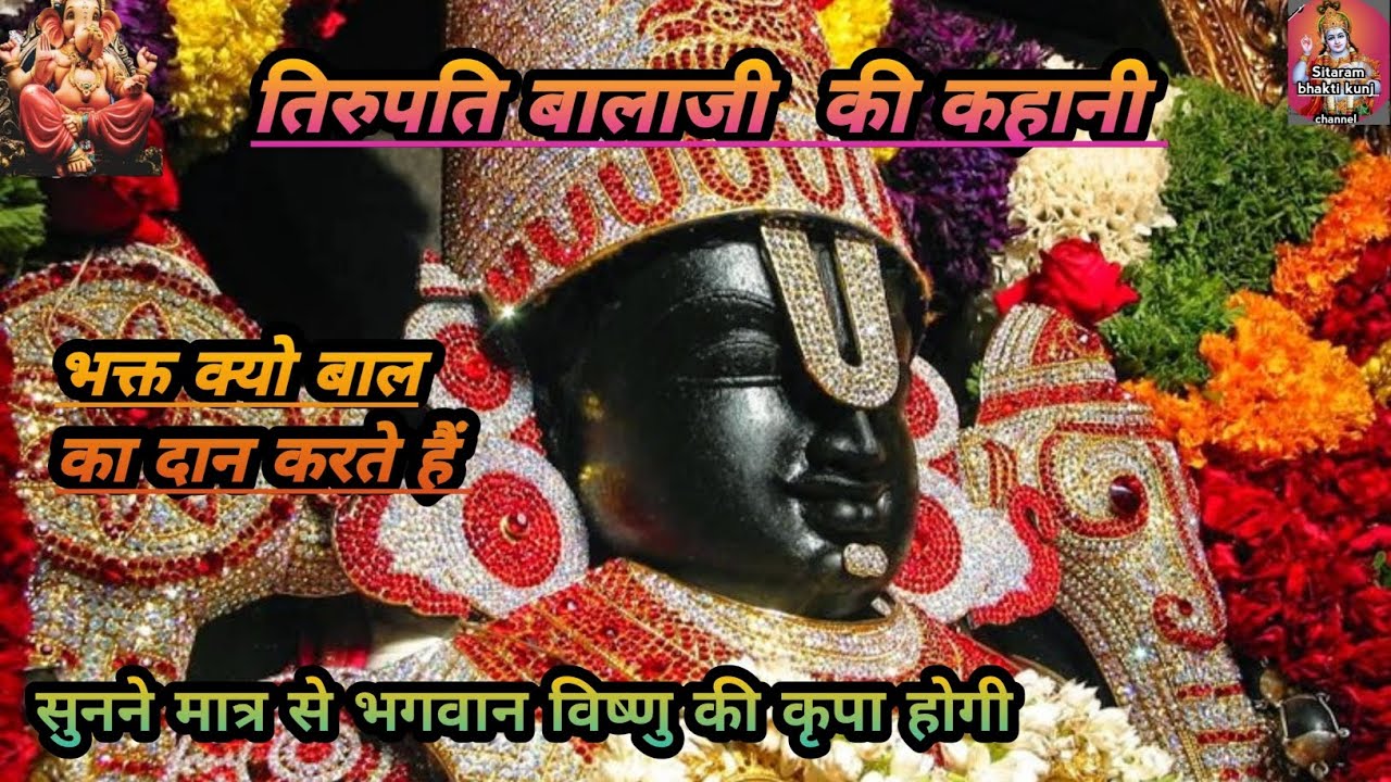 tirupati balaji ki kahani | tirupati balaji ka rahasya | tirupati balaji mein baal kyu dan karte hai