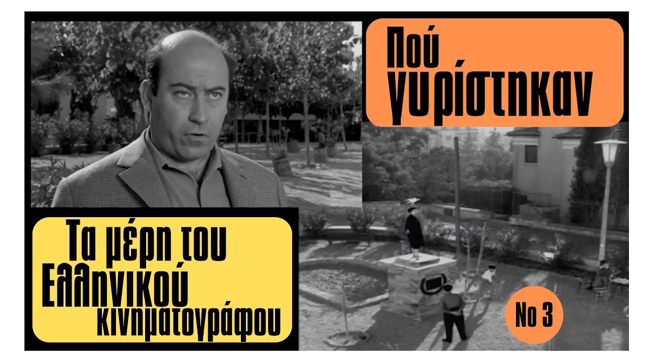 Πού γυρίστηκαν οι Ελληνικές ταινίες
