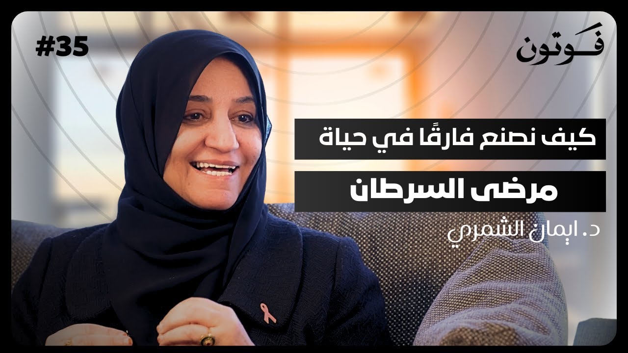 كيف نصنع فارقاً في حياة مرضى السرطان ؟  | د.إيمان الشمري