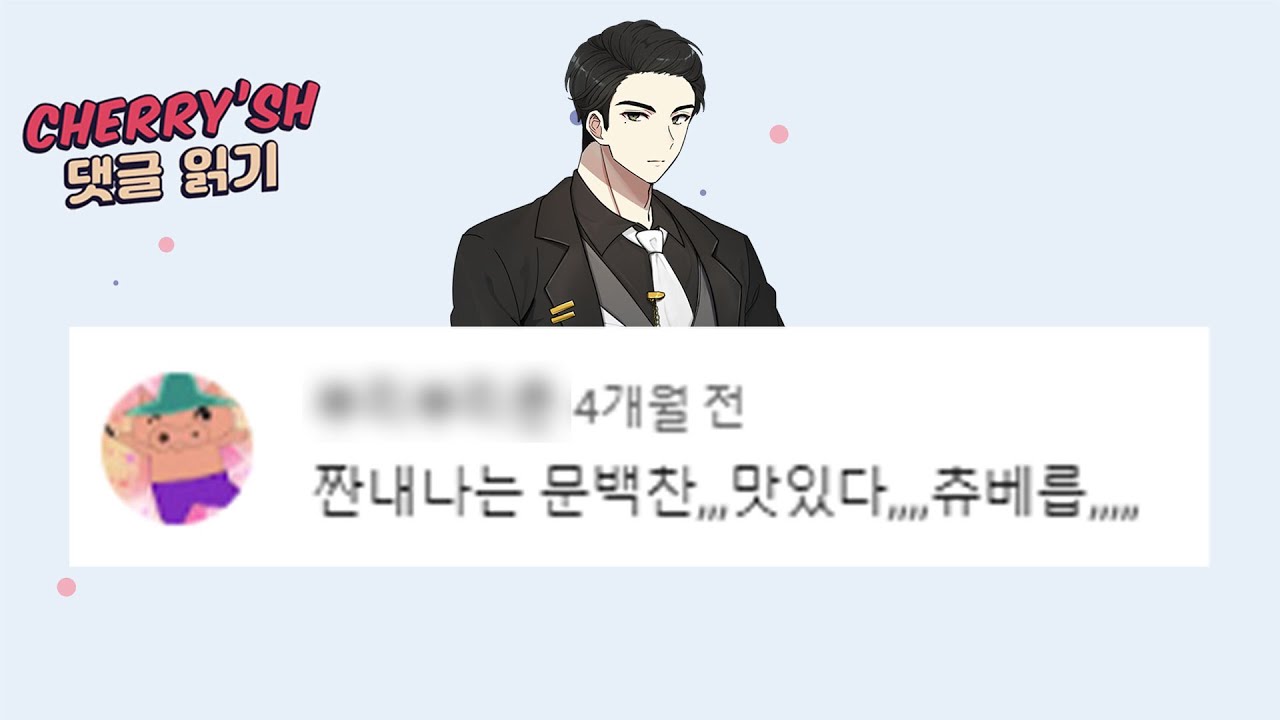 집사를 부탁했는데 짱구가 왔다[체리쉬 오디오 드라마 댓글 읽기]