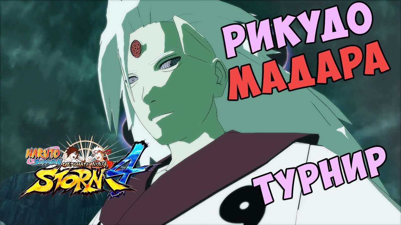Турнир за Мадару в Naruto Shippuuden Ultimate Ninja Storm 4!