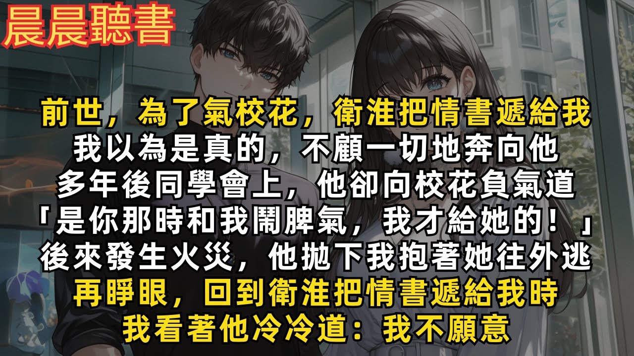 前世，為了氣校花，衛淮把情書遞給我，我以為是真的，不顧一切地奔向他。後來發生火災，他看都沒看我一眼抱著校花往外逃。再睜眼，回到衛淮把情書遞給我時，我看著他冷冷道：我不願意